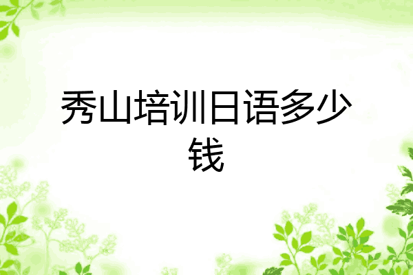 秀山培训日语多少钱