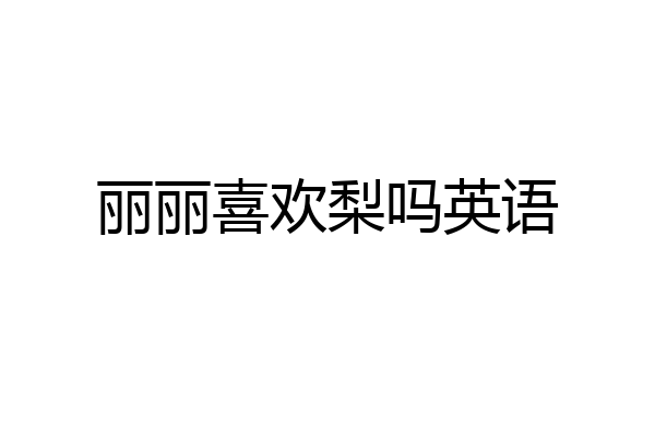 丽丽喜欢梨吗英语
