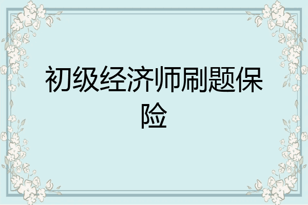 初级经济师刷题保险