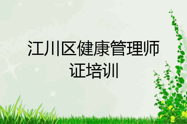 江川区健康管理师证培训