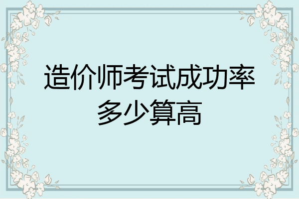 造价师考试成功率多少算高
