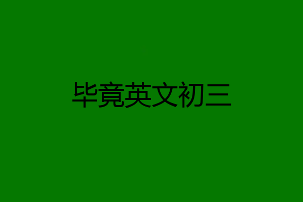 毕竟英文初三