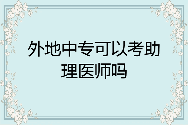 外地中专可以考助理医师吗