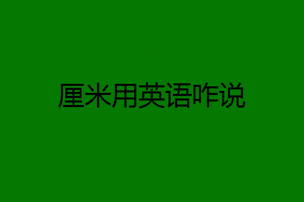 厘米用英语咋说