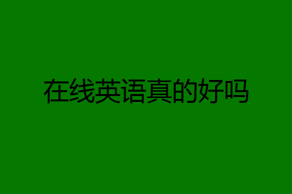 在线英语真的好吗