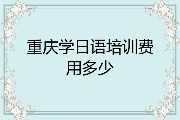 重庆学日语培训费用多少