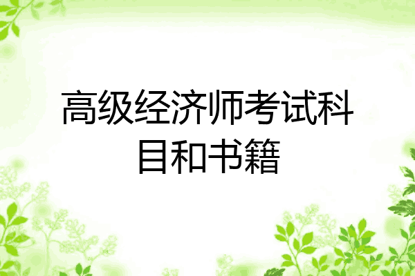高级经济师考试科目和书籍