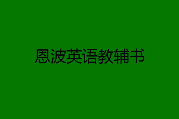 恩波英语教辅书