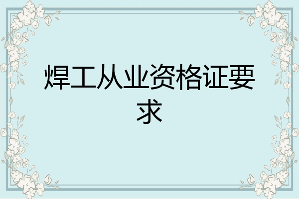 焊工从业资格证要求