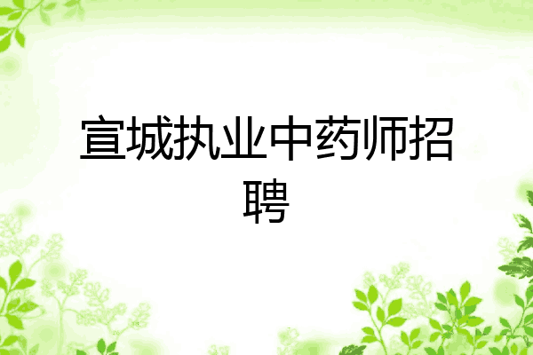 宣城执业中药师招聘