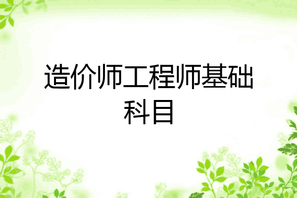 造价师工程师基础科目