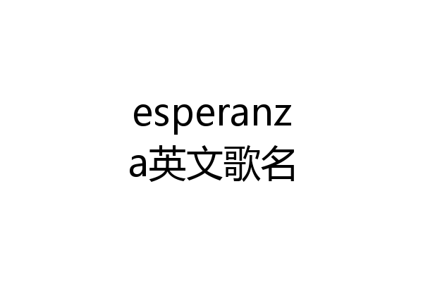 esperanza英文歌名