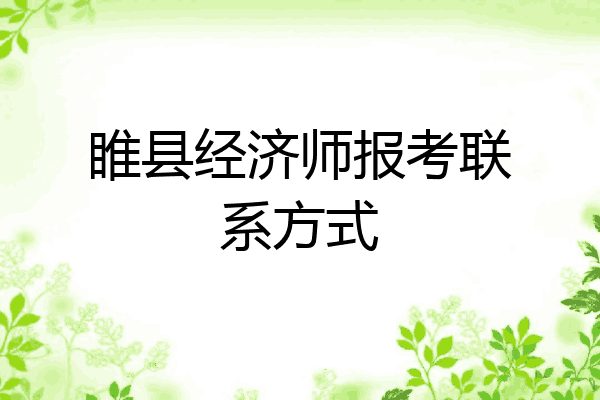 睢县经济师报考联系方式