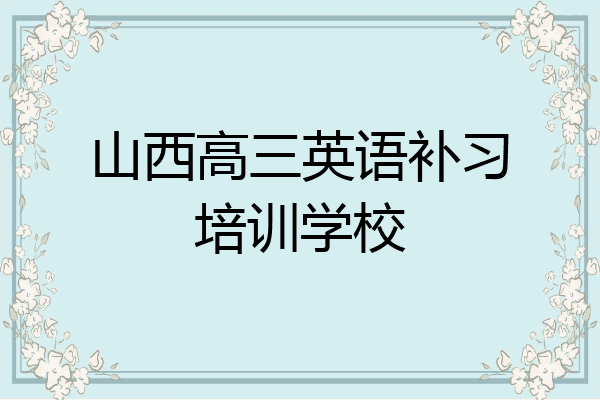 山西高三英语补习培训学校