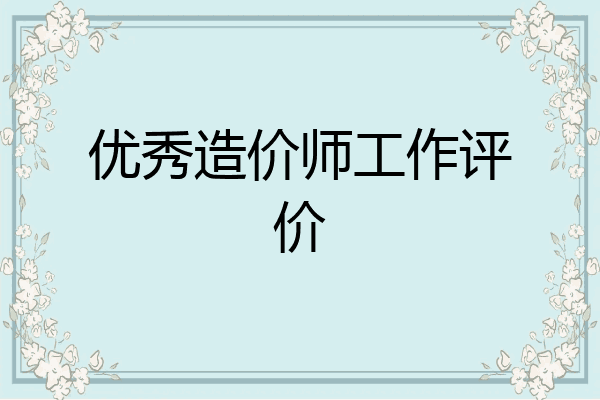 优秀造价师工作评价