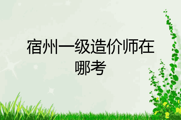 宿州一级造价师在哪考