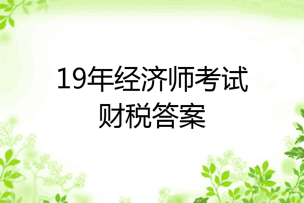 19年经济师考试财税答案