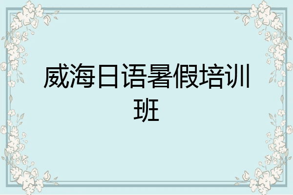 威海日语暑假培训班