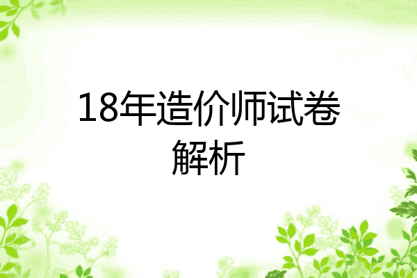 18年造价师试卷解析