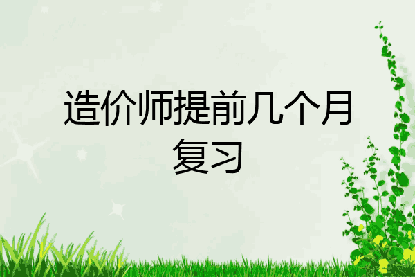 造价师提前几个月复习