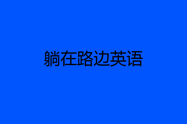 躺在路边英语
