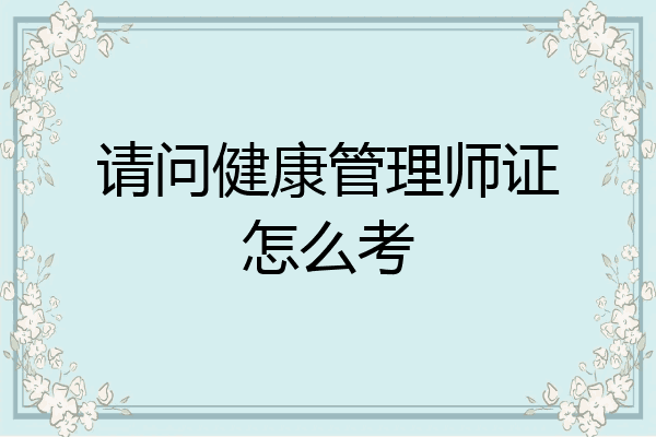 请问健康管理师证怎么考