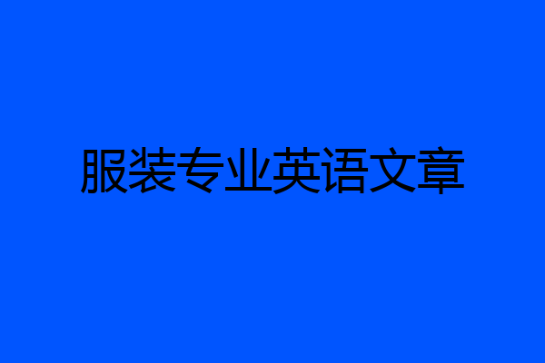 服装专业英语文章