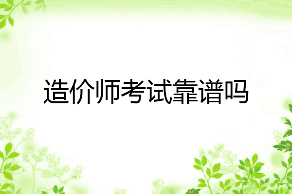造价师考试靠谱吗