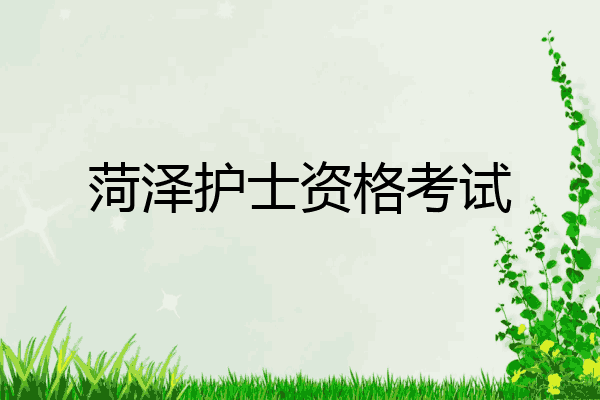 菏泽护士资格考试
