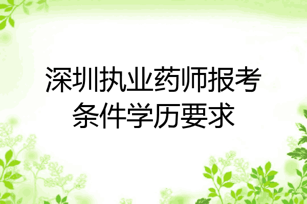 深圳执业药师报考条件学历要求