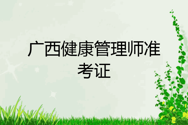 广西健康管理师准考证