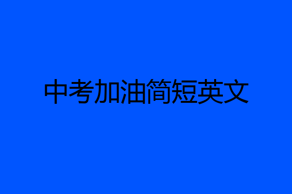中考加油简短英文