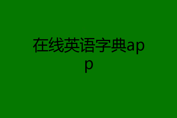 在线英语字典app