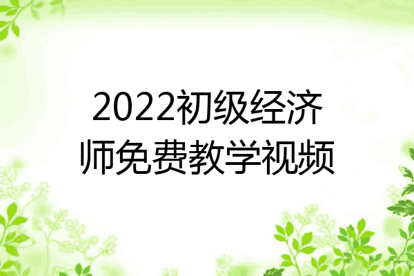 2022初级经济师免费教学视频