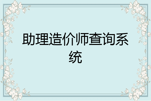 助理造价师查询系统