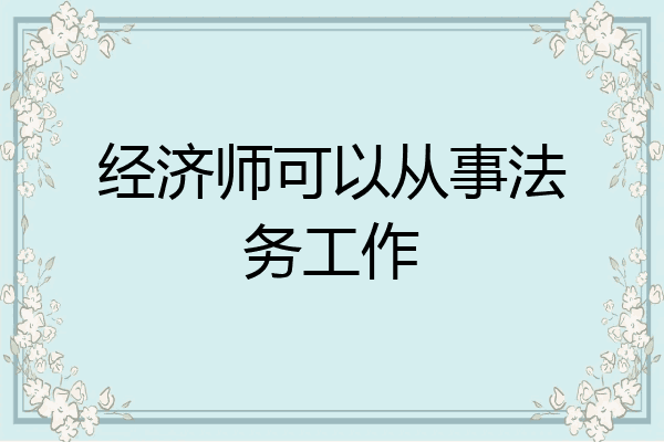 经济师可以从事法务工作