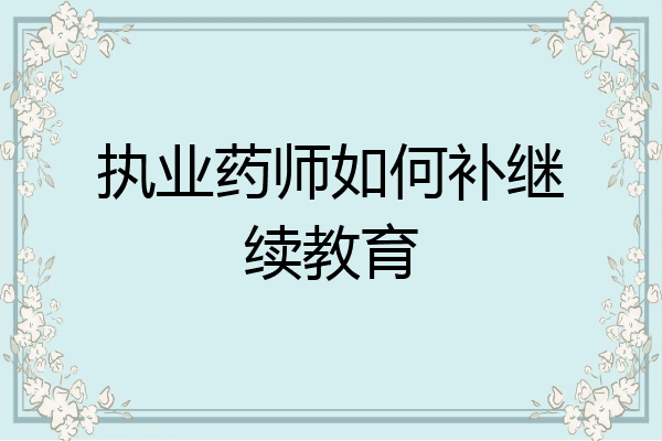 执业药师如何补继续教育