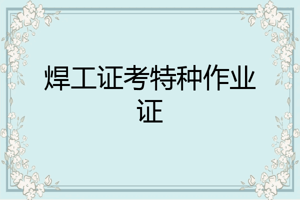 焊工证考特种作业证