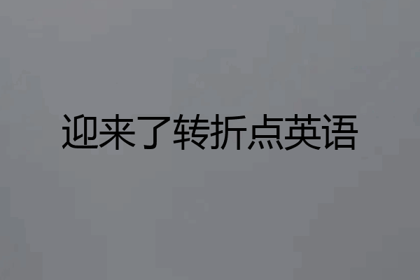 迎来了转折点英语