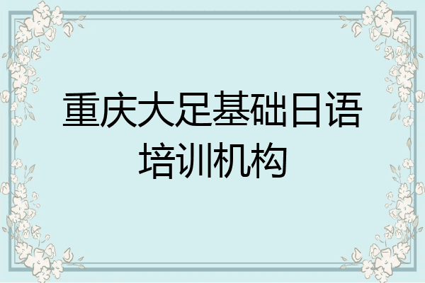 重庆大足基础日语培训机构
