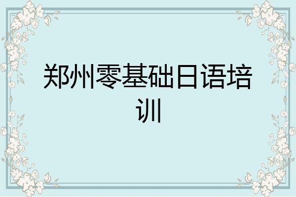 郑州零基础日语培训