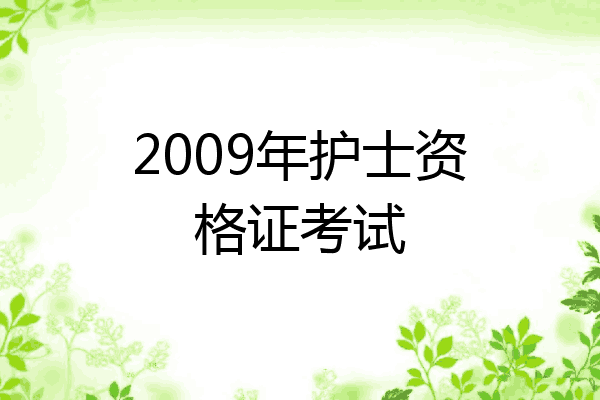 2009年护士资格证考试