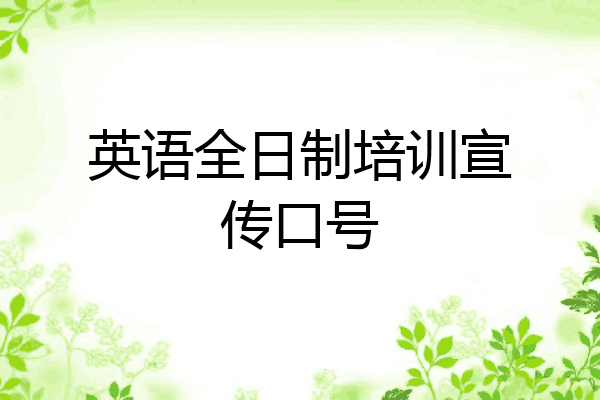 英语全日制培训宣传口号