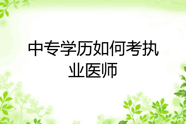 中专学历如何考执业医师