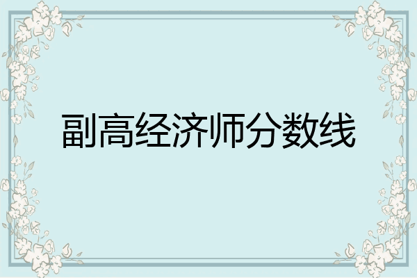 副高经济师分数线