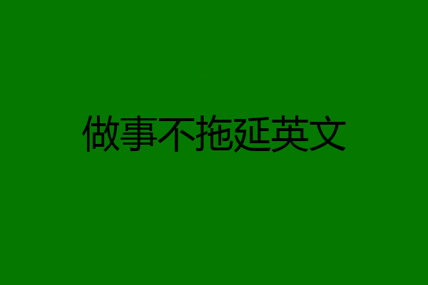 做事不拖延英文