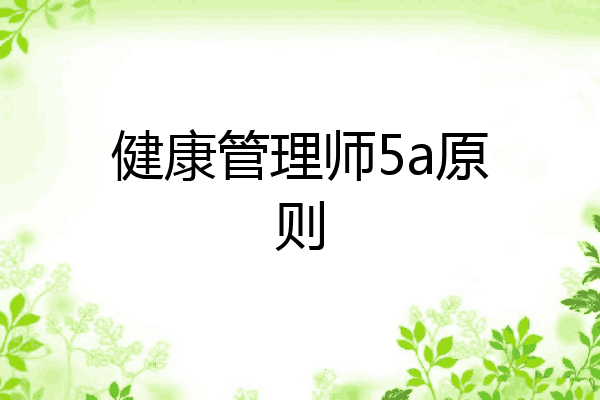 健康管理师5a原则