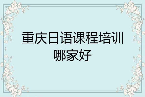 重庆日语课程培训哪家好