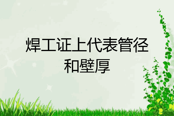 焊工证上代表管径和壁厚