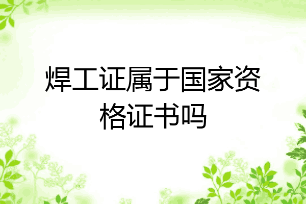焊工证属于国家资格证书吗